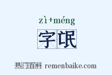 字氓是什么意思的图片